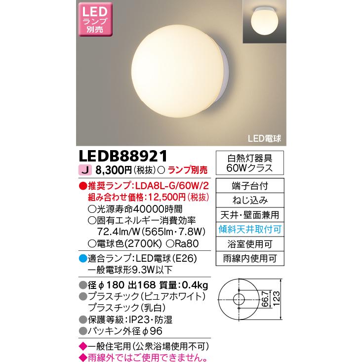 TOSHIBA（東芝） LEDB88921 LED浴室灯（ランプ別売）(LEDB88921