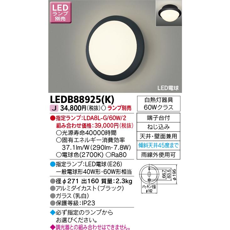 TOSHIBA 東芝 LEDB88925(K) 『LEDB88925K』 ポーチライト ランプ TOSHIBA 東芝 LEDB88925(K) 『LEDB88925K』 ポーチライト ランプ