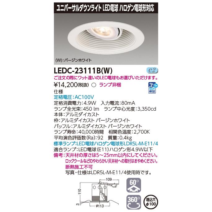 TOSHIBA（東芝） LEDC-23111B(W) LED光源交換形ダウンライト