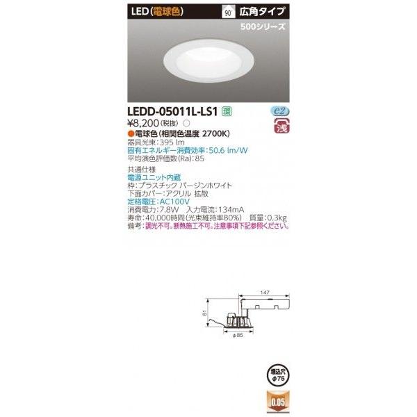 東芝 今日の超目玉 LEDダウンライトLEDD-05011L-LS1 高品質新品 LEDD05011LLS1