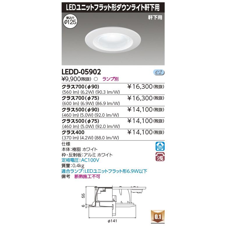 TOSHIBA（東芝） LEDD-05902 LEDダウンライト ユニットフラットDL
