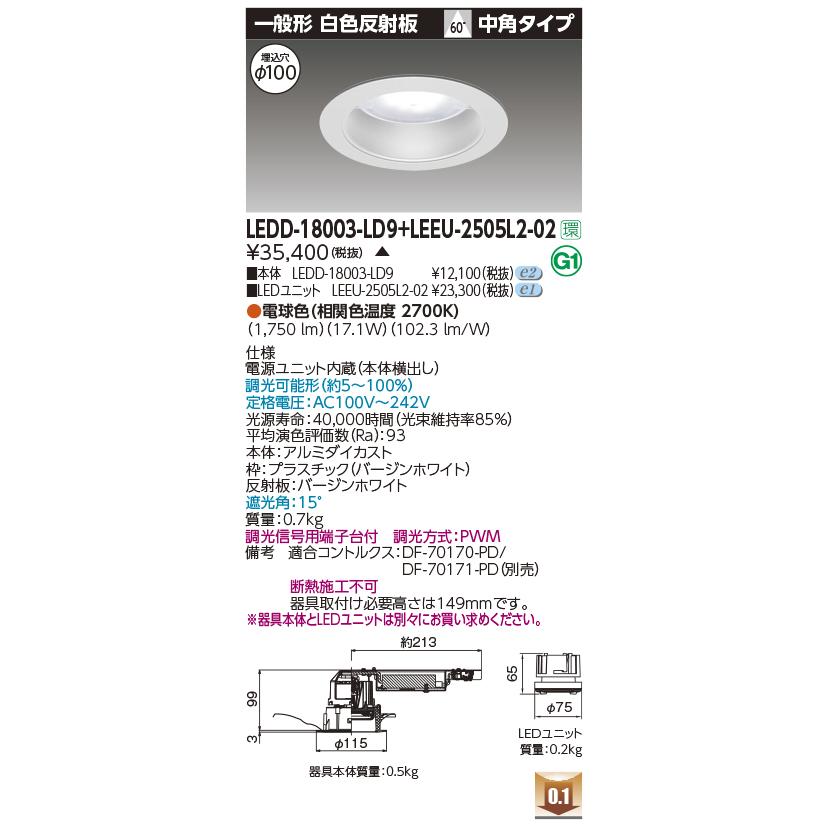 東芝 LEDD-18003-LD9 + LEEU-2505L2-02 ベースダウンライト 【受注生産品