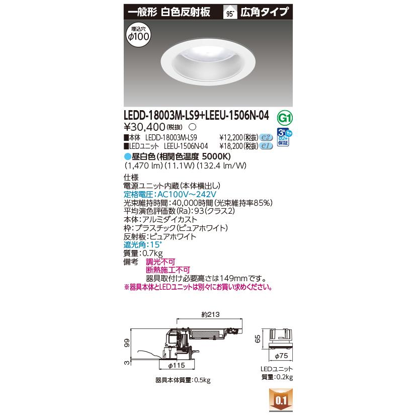 1248-N TOSHIBA LEDD-183003-LD9 ライト まとめ TOSHIBA（東芝） 東芝ライテック LEDD-18003M-LS9 + LEEU-1506N-04