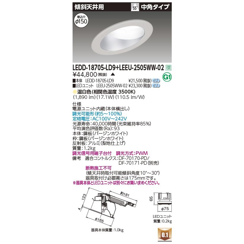 東芝 LEDD-18705-LD9 + LEEU-2505WW-02 傾斜天井用ダウンライト（WW兼用) 【受注生産品