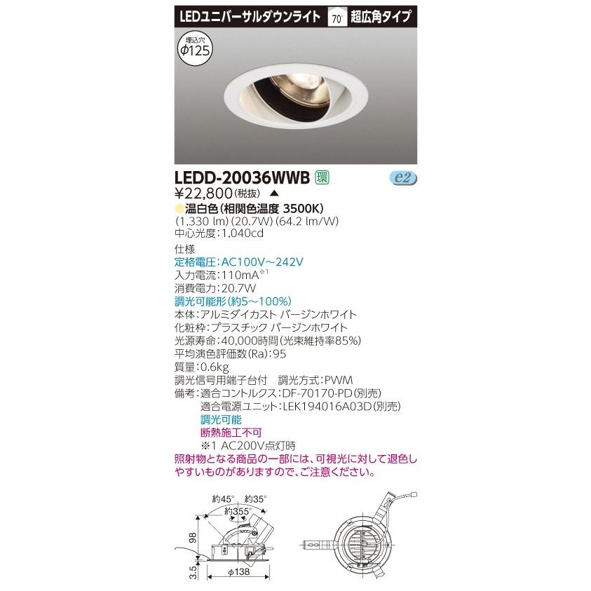 LEDD-20036WWB【東芝】ユニバーサルダウンライト　　白 TOSHIBA（東芝） LEDD-20036WWB (LEDD20036WWB) ユニバーサルDL白色