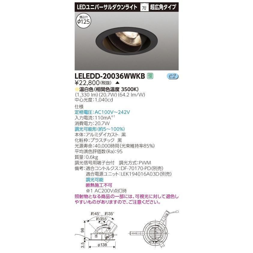 LEDD-20036WWKB【東芝】ユニバーサルダウンライト　　黒 TOSHIBA（東芝） LEDD-20036WWKB (LEDD20036WWKB) ユニバーサルDL