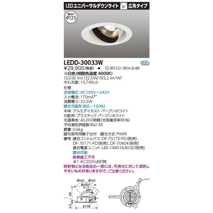 TOSHIBA（東芝） LEDD-30033W LED一体形ダウンライト ユニバーサル