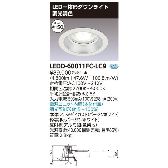 東芝 LEDD-60011FC-LC9 (LEDD60011FCLC9) 一体形ＤＬ調光調色 ＬＥＤ一体形ダウンライト  ご注文後手配商品