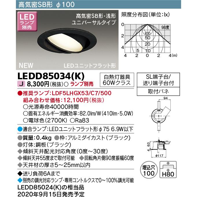 東芝ライテック LEDD85034(K) ＬＥＤダウンライト（ランプ別売） (LEDD85034K ）｜tekarimasenka