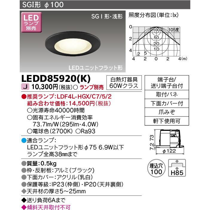 TOSHIBA（東芝） LEDD85920(K) LEDダウンライト（ランプ別売