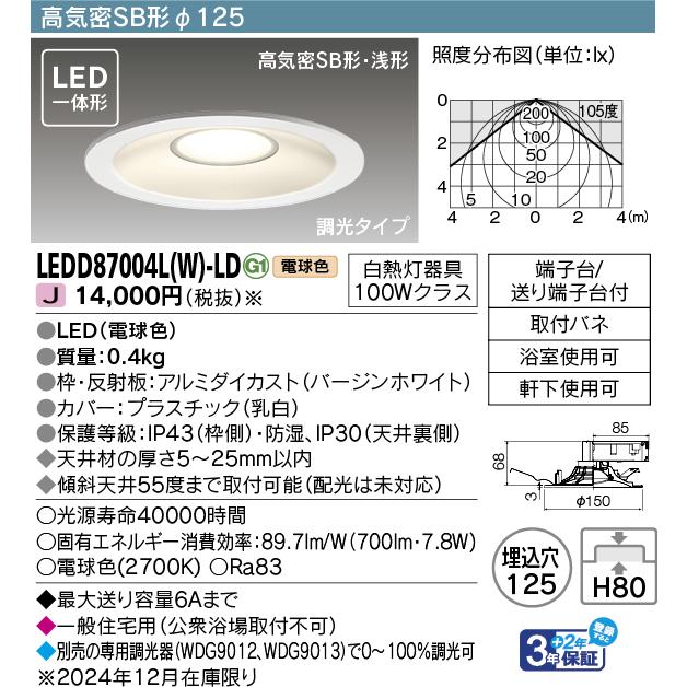 TOSHIBA（東芝） LEDD87004L(W)-LD『LEDD87004LW-LD』LEDダウン