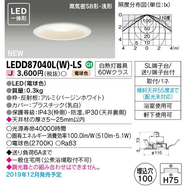 ◎☆東芝 LEDD87040L(W)-LS (LEDD87040LWLS) ＬＥＤダウンライト