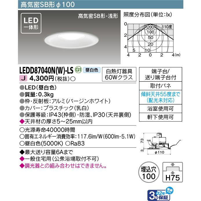 ポイント2倍 東芝 LEDD87040N(W)-LS (LEDD87040NWLS) ＬＥＤダウンライト｜tekarimasenka