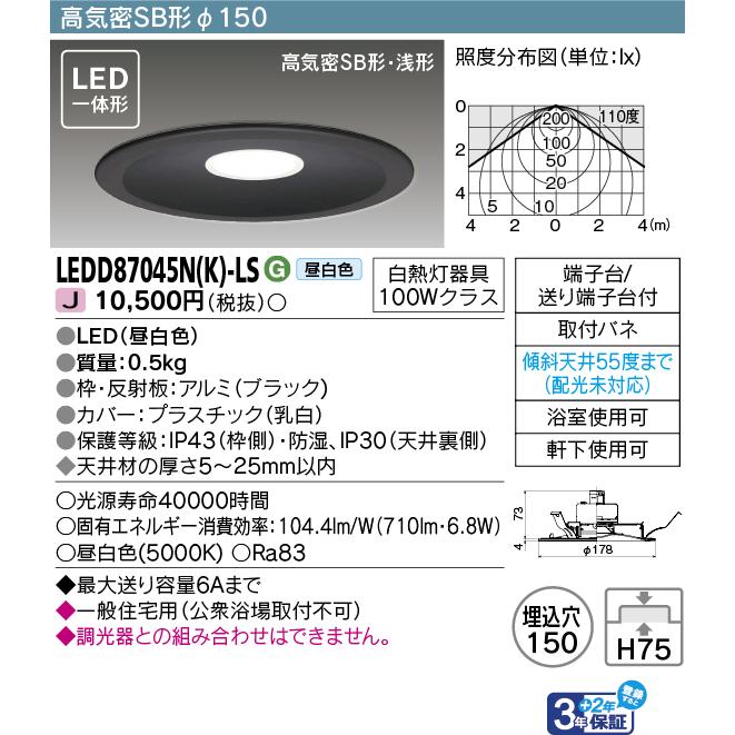 TOSHIBA（東芝） LEDD87045N(K)-LS LEDダウンライト ベースダウン