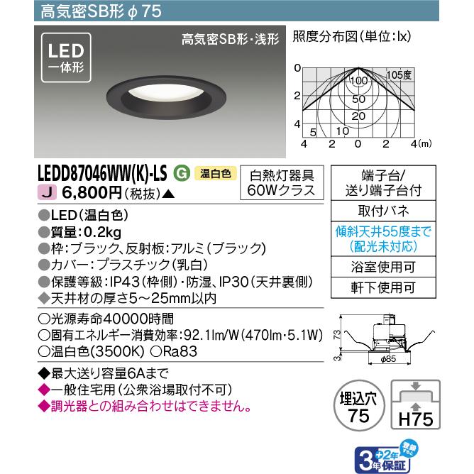 TOSHIBA LEDD87054L(K)-LS ダウンライト/ブラック６個 商品詳細：LEDD87054L(K)-LS | 商品情報検索（商品データベース
