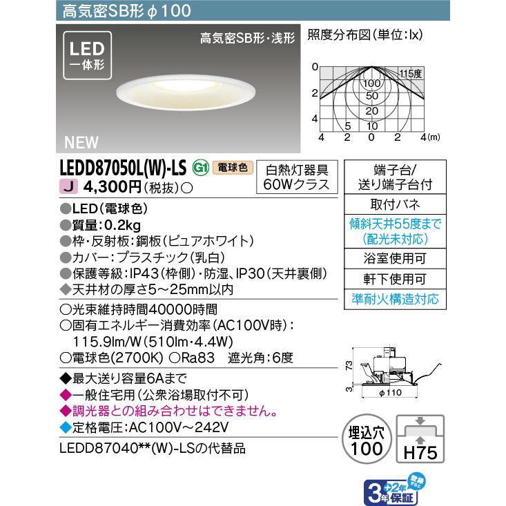 TOSHIBA LEDD87050L(W)-LS ダウンライト TOSHIBA（東芝） 東芝ライテック LEDD87050L(W)-LS (LEDD87050LWLS
