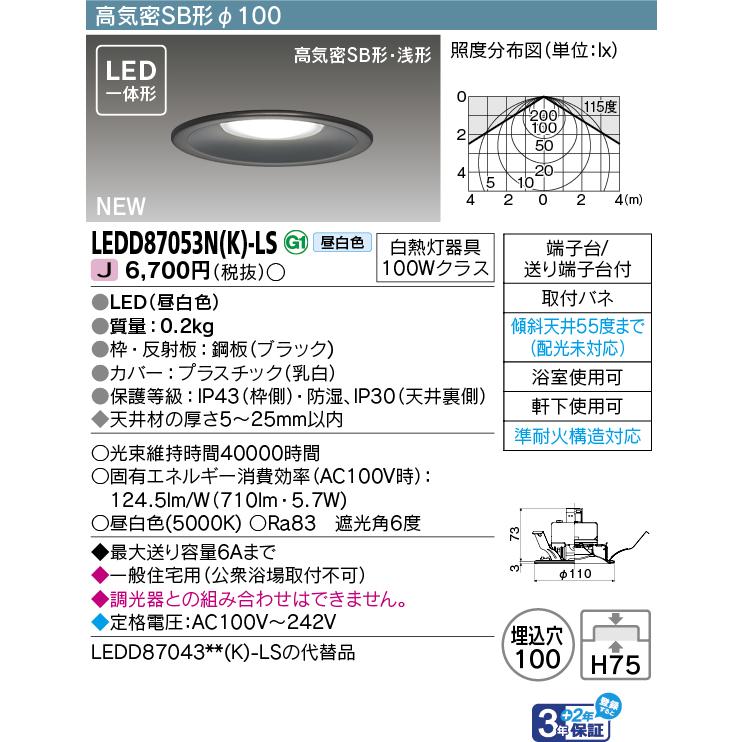 TOSHIBA（東芝） 東芝ライテック LEDD87053N(K)-LS (LEDD87053NKLS