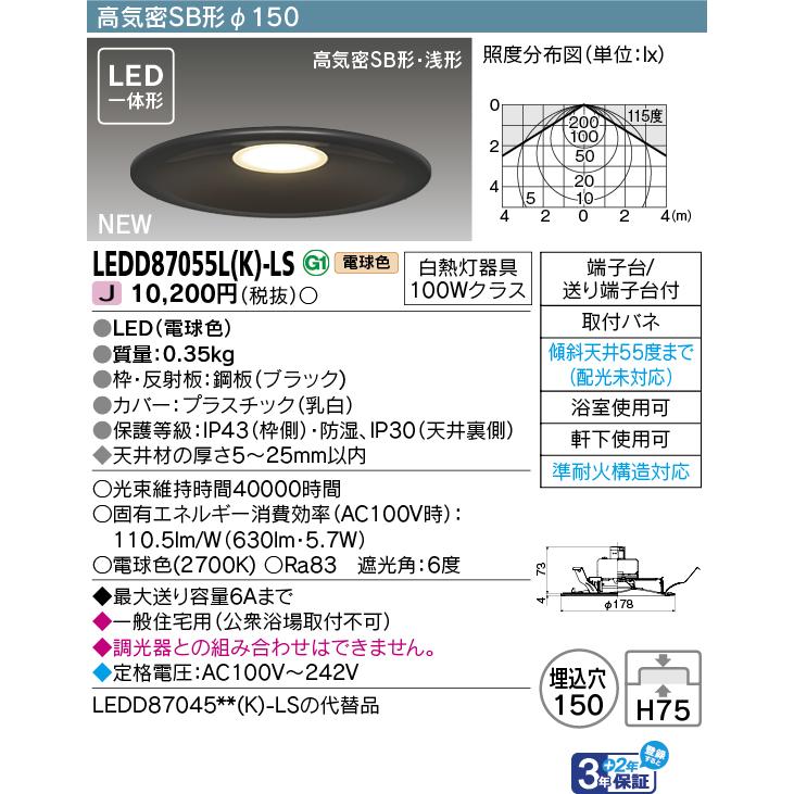 TOSHIBA（東芝） 東芝ライテック LEDD87055L(K)-LS (LEDD87055LKLS