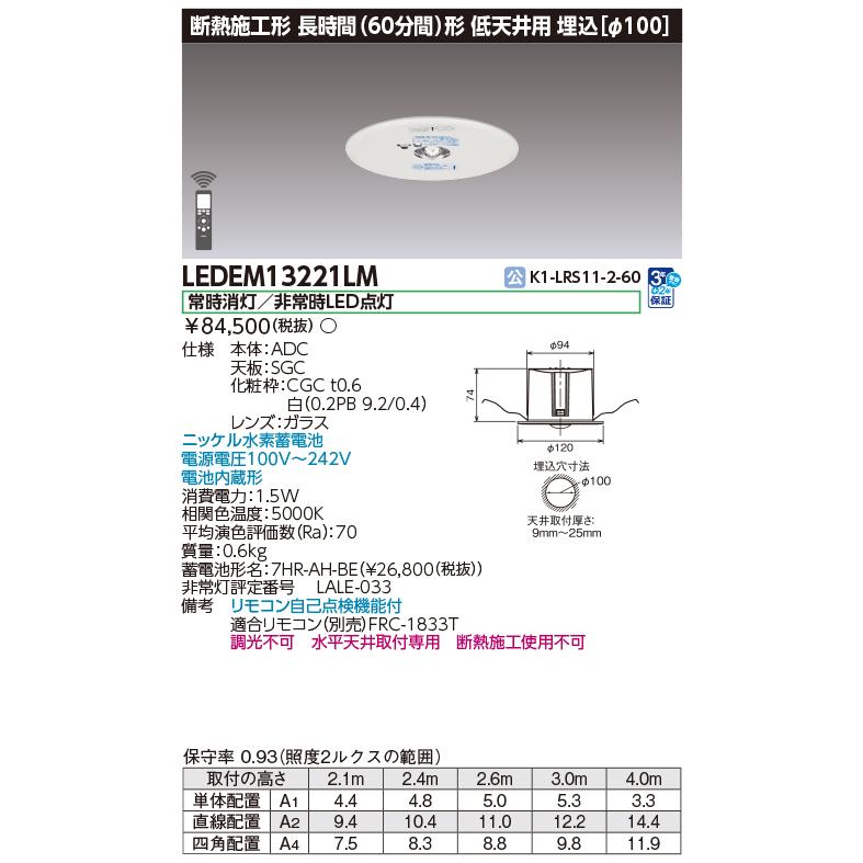 TOSHIBA（東芝） LEDEM13221LM 低天井用埋込長時間LED非常灯専用形