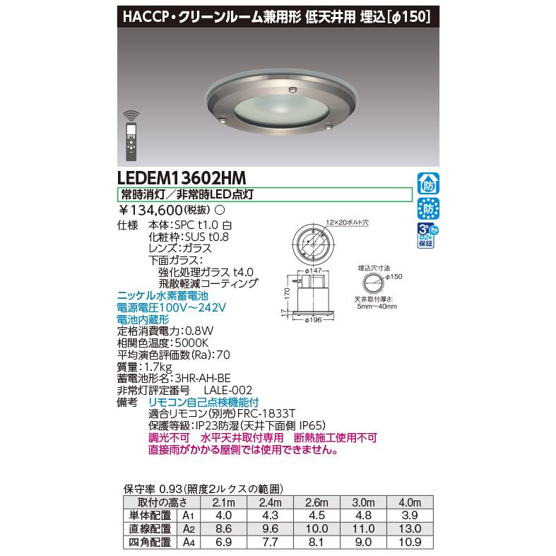 ★東芝  LEDEM13602HM 埋込ＨＡＣＣＰ低天ＬＥＤ非常灯専用形 ＬＥＤ非常用（専用） ご注文後手配商品 