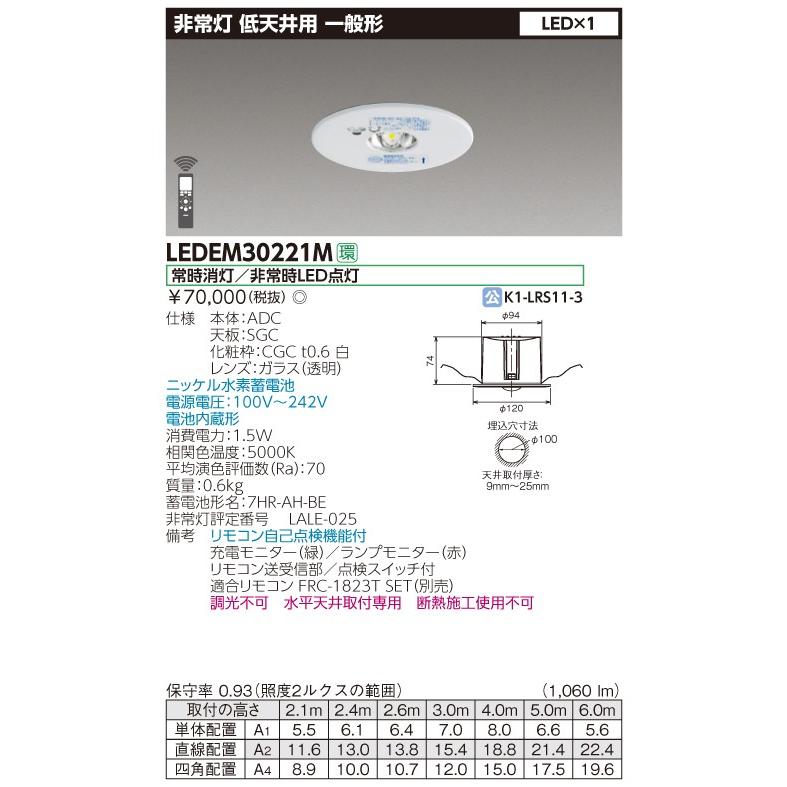 :★東芝　(2台セット)　LEDEM30221M　低天井用埋込ＬＥＤ非常灯専用形　ＬＥＤ非常用（専用）