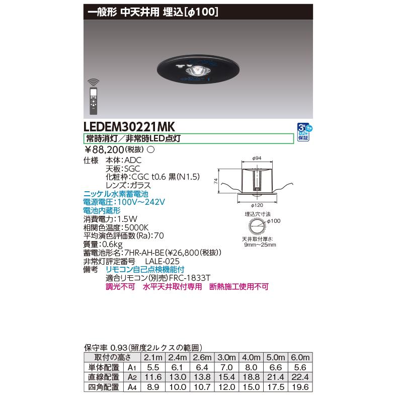 TOSHIBA 東芝 LEDEM30221MK 低天井用埋込黒色LED非常灯専用形 