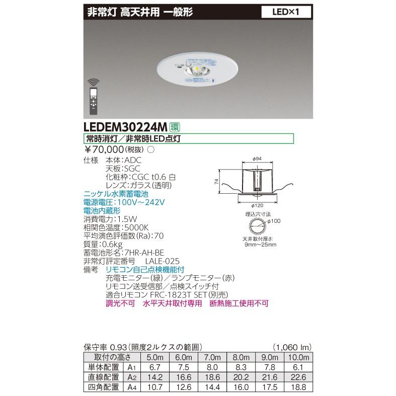 東芝 LEDEM30224M 高天井用埋込ＬＥＤ非常灯専用形 ＬＥＤ非常用（専用）｜tekarimasenka