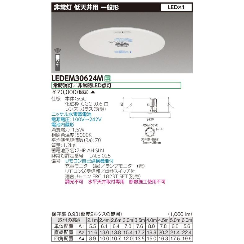 ☆東芝 LEDEM30624M 低天井用埋込ＬＥＤ非常灯専用形 ＬＥＤ非常用