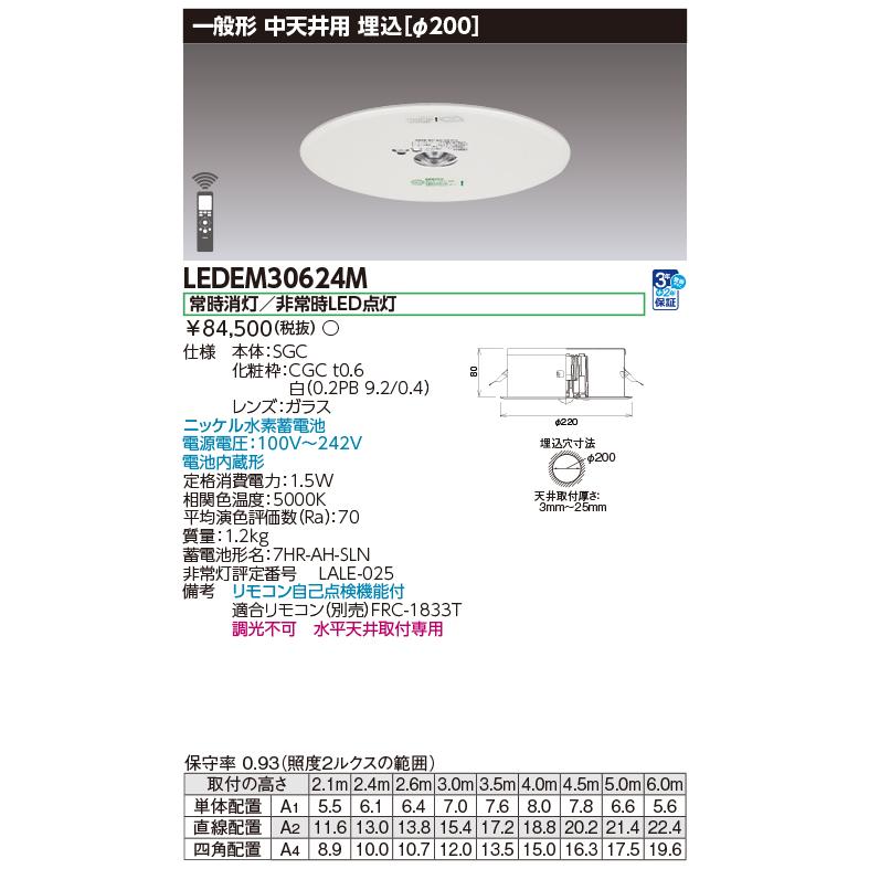 東芝 LEDEM30624M 低天井用埋込ＬＥＤ非常灯専用形 ＬＥＤ非常用（専用） ご注文後手配商品｜tekarimasenka