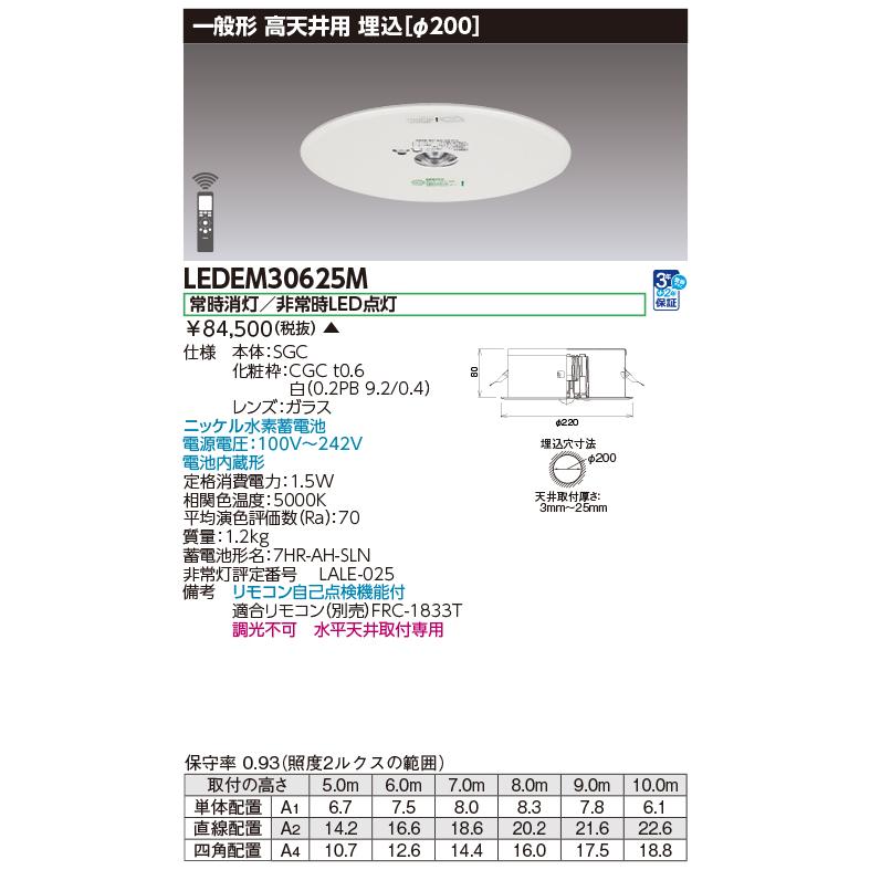 TOSHIBA（東芝） LEDEM30625M LED非常用照明器具（専用）高天井用埋 