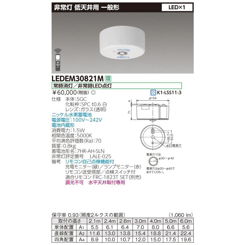 ★東芝  LEDEM30821M  低天井用直付ＬＥＤ非常灯専用形 ＬＥＤ非常用（専用）