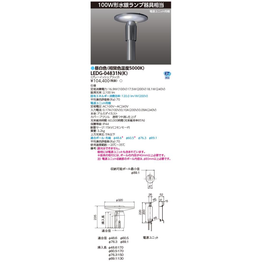 東芝ライテック LED街路灯LEDG-15831N(K) TOSHIBA（東芝） LEDG-04831N(K) (LEDG04831NK) LED街路灯マルチ