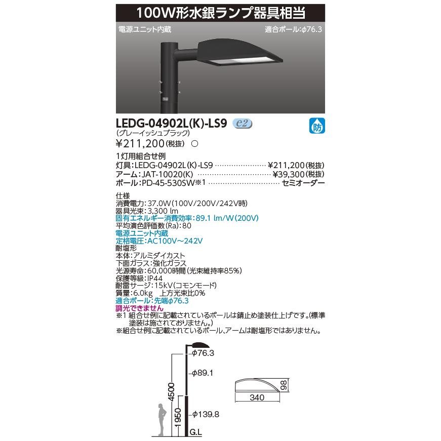 TOSHIBA（東芝） LEDG-04902LK-LS9 LED街路灯 LED外構器具