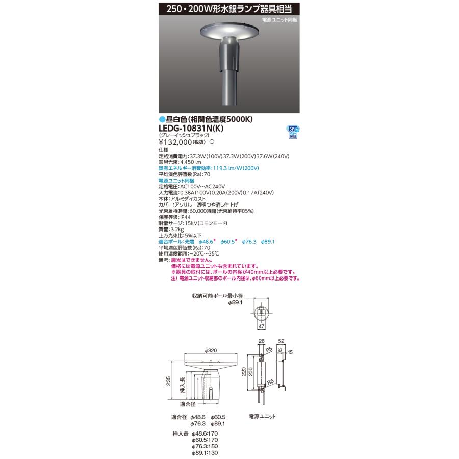 TOSHIBA（東芝） LEDG-10831N(K) (LEDG10831NK) LED街路灯マルチ