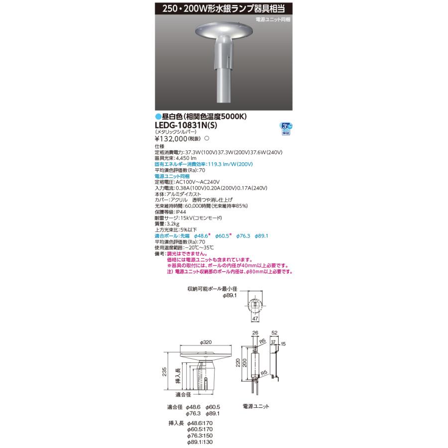 TOSHIBA（東芝） LEDG-10831N(S) (LEDG10831NS) LED街路灯マルチ