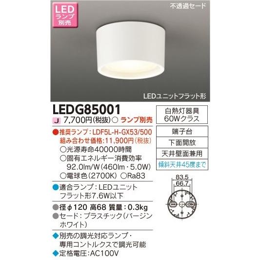 TOSHIBA（東芝） LEDG85001 LED小形シーリングライトランプ別売