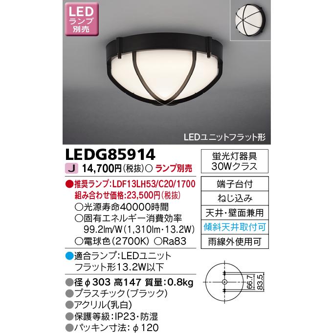◎☆東芝 LEDG85914 LEDユニットフラット形ポーチ灯 30Wクラス ※ランプ