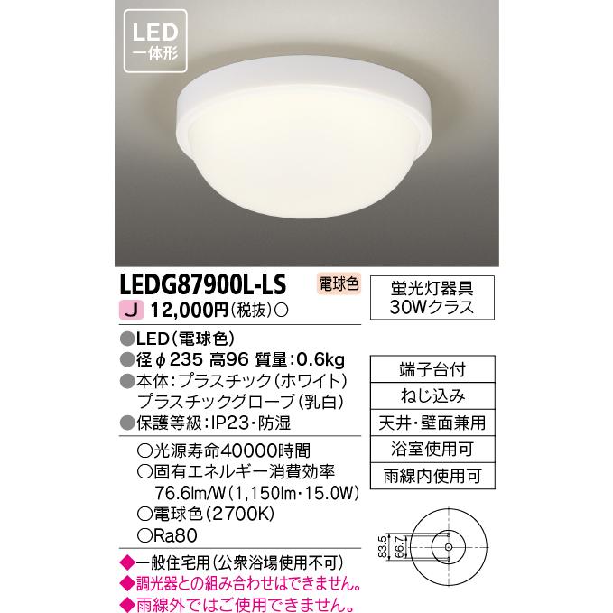 ★東芝 LEDG87900L-LS 『LEDG87900LLS』LED軒下シーリングライト LED一体形 防湿・防雨形 電球色