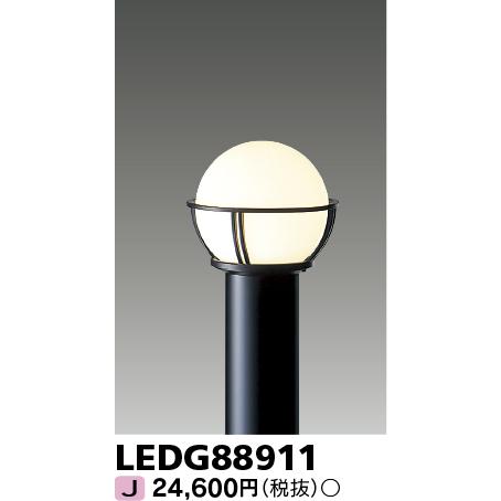 TOSHIBA（東芝） LEDG88911 LEDガーデンライト・門柱灯ランプ別