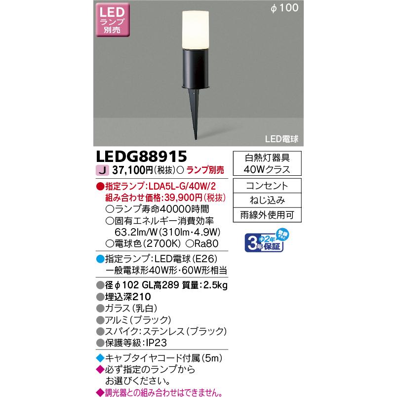 TOSHIBA（東芝） LEDG88915 LEDガーデンライト・門柱灯 スパイク式