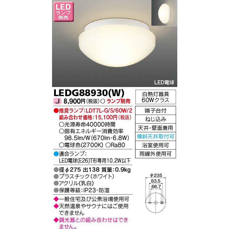 TOSHIBA 東芝 LED浴室灯 ※ランプ別売り LEDG88930(W TOSHIBA 東芝 LED浴室灯 ※ランプ別売り LEDG88930(W