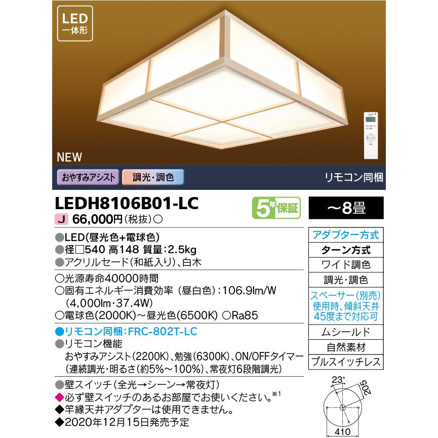 TOSHIBA（東芝） LEDH8106B01-LC (LEDH8106B01LC) LEDシーリング