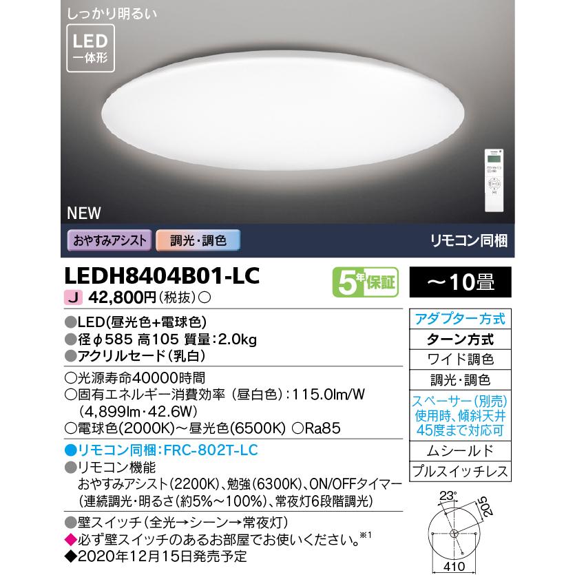 LEDH8404B01-LC (LEDH8404B01LC) ＬＥＤシーリングライト ＬＥＤシーリング｜tekarimasenka