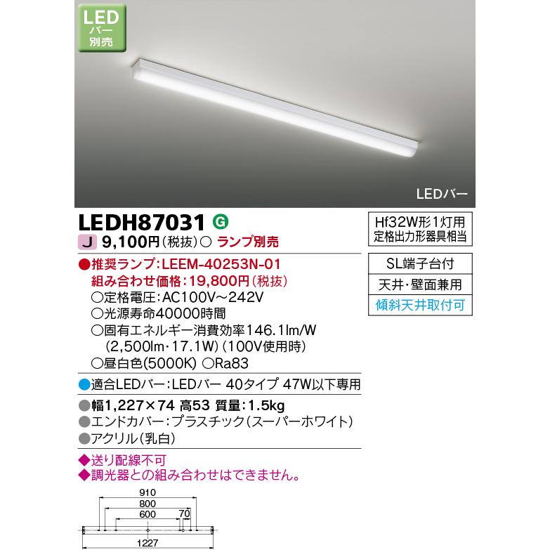 東芝ライテック LEDH87031 (LEDH87031）ＬＥＤキッチンライト ＬＥＤバー別売 ＬＥＤシーリング｜tekarimasenka