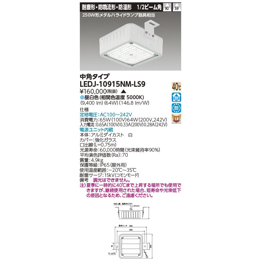 新品TOSHIBA東芝LED照明器具中角タイプLEDJ-10915NM-LS9 TOSHIBA（東芝） LEDJ-10915NM-LS9 (LEDJ10915NMLS9) 高天井（防湿・防