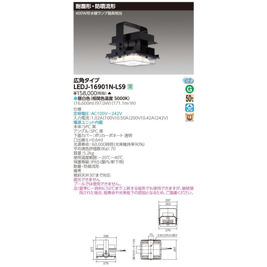 ★ 東芝 LEDJ-16901N-LS9 （LEDJ16901NLS9） LED高天井器具器具 耐塵・防噴流形 広角タイプ 受注生産品