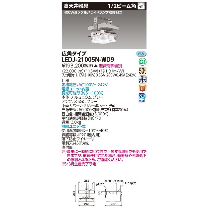 東芝　LEDJ-21005N-WD9　高天井器具Ｔ／Ｆｌｅｃｓ ＬＥＤ高天井器具　(LEDJ21005NWD9)