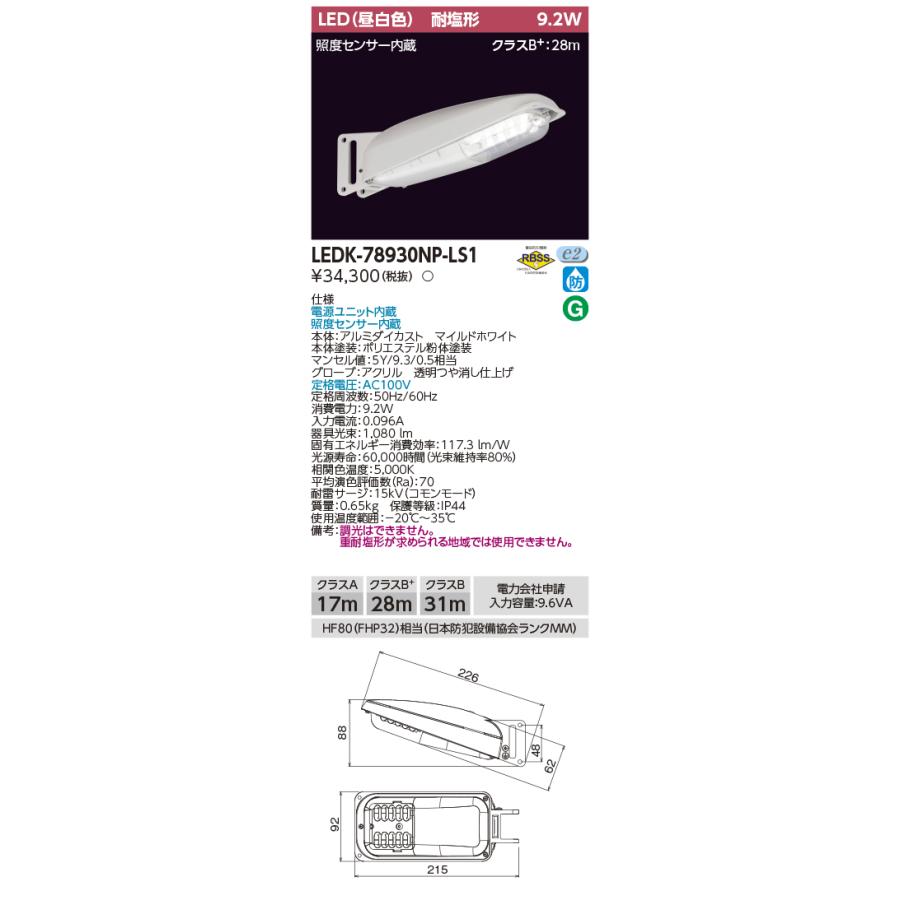 TOSHIBA（東芝） ポイント2倍 LEDK-78930NP-LS1 LED防犯灯 9VA昼