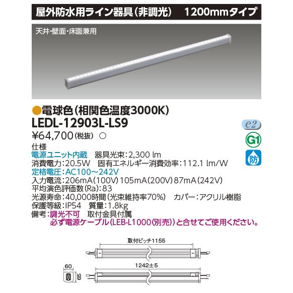 東芝 屋外防水用ライン器具 LEDL-12903L-LS9 TOSHIBA（東芝） LEDL-12903L-LS9 屋外防水用ライン器具（非調光