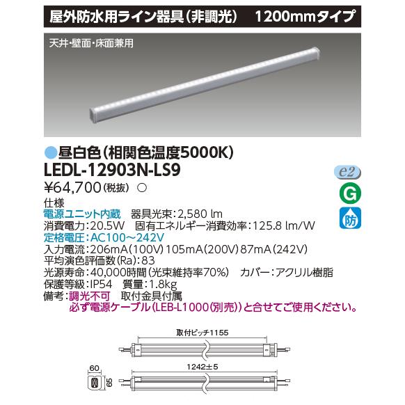 TOSHIBA（東芝） LEDL-12903N-LS9 屋外防水用ライン器具（非調光